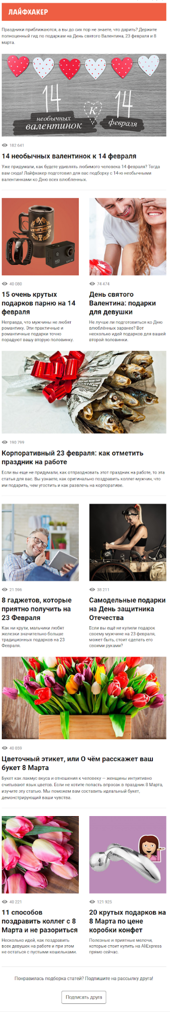 Рассылка-дайджест после подписки на рассылку сайта «Лайфхакер» Рассылка-дайджест после подписки на рассылку сайта «Лайфхакер»