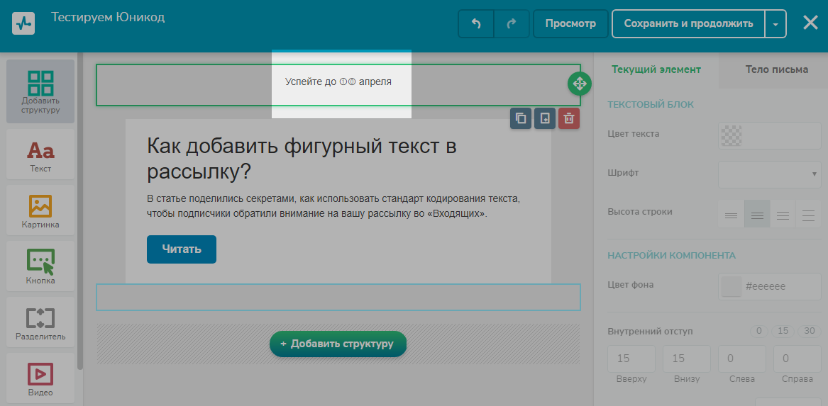 Проверяем, сработает ли фигурный текст в прехедере письма Проверяем, сработает ли фигурный текст в прехедере письма