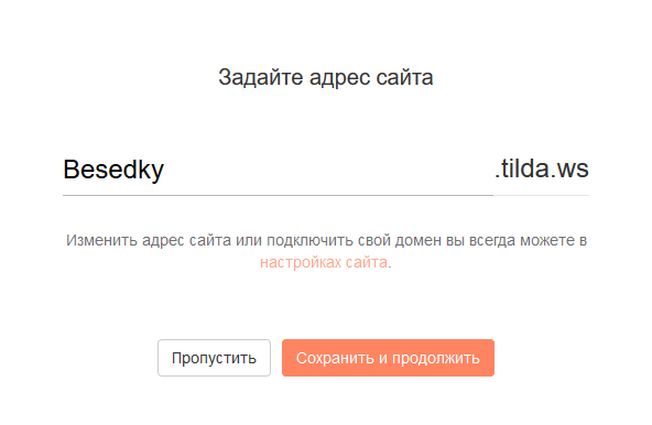 Бесплатный адрес сайта на субдомене Tilda Бесплатный адрес сайта на субдомене Tilda