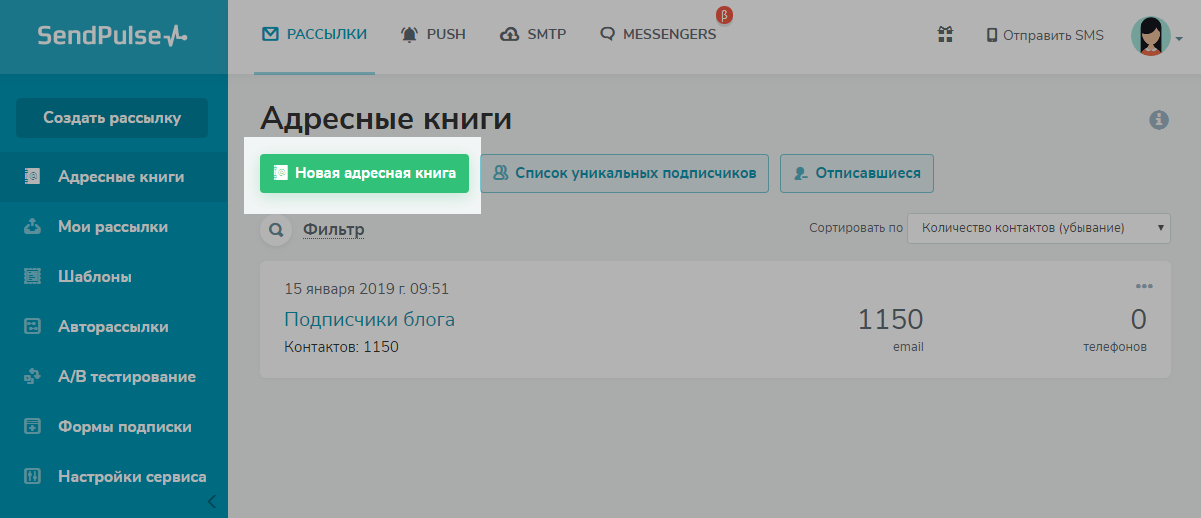 Создаем адресную книгу в SendPulse Создаем адресную книгу в SendPulse