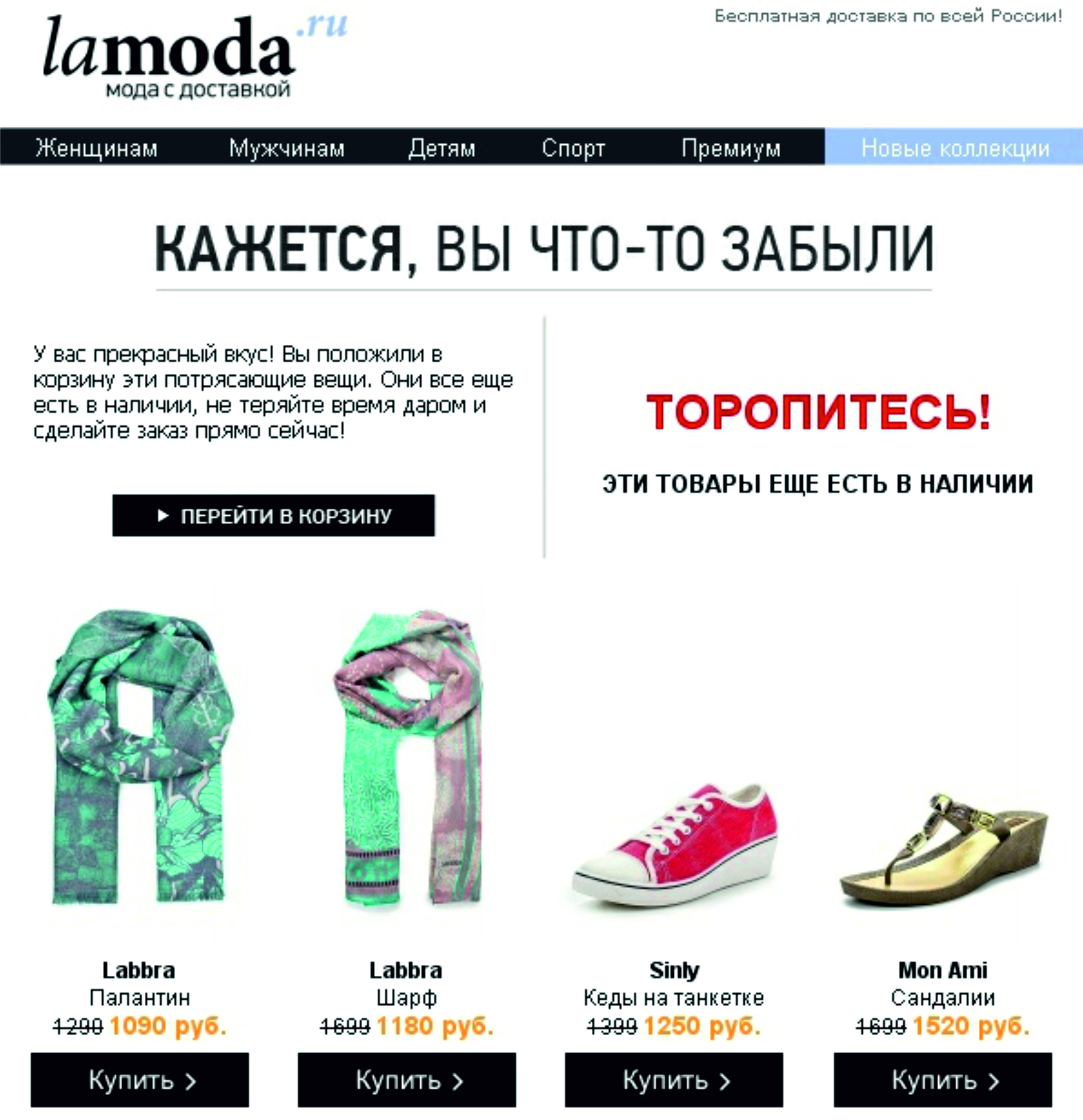 Письмо о брошенной корзине от Lamoda.ua Письмо о брошенной корзине от Lamoda.ua