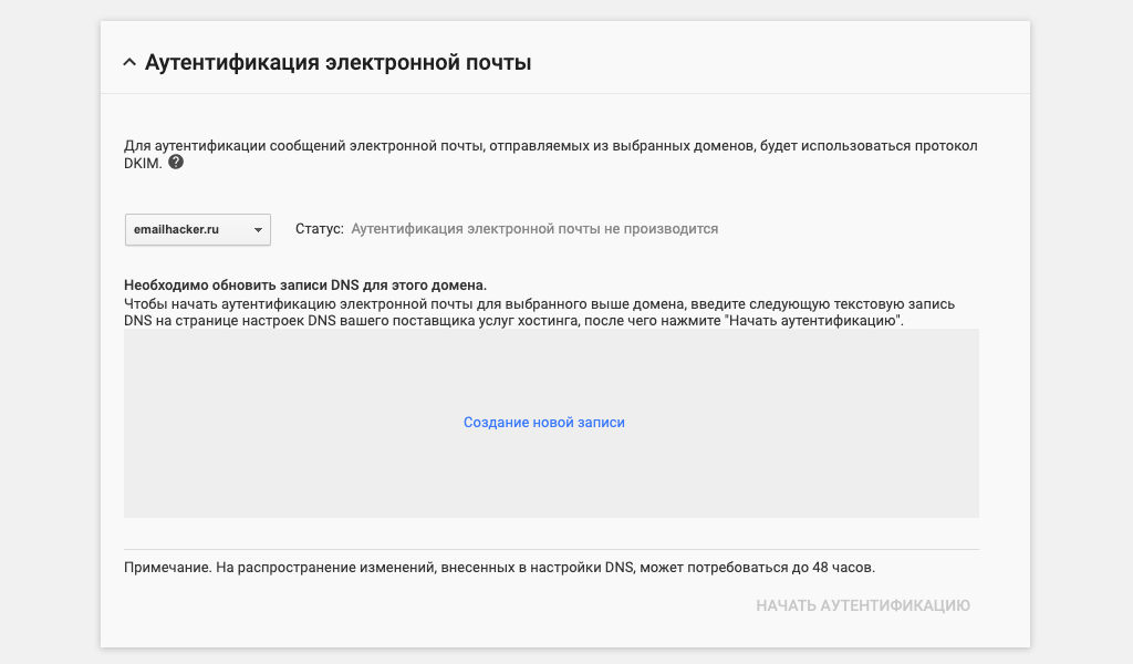 Создание новой DKIM-записи в Google Suite Создание новой DKIM-записи в Google Suite