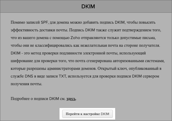 Настройка DKIM-подписи Zoho Mail Настройка DKIM-подписи Zoho Mail