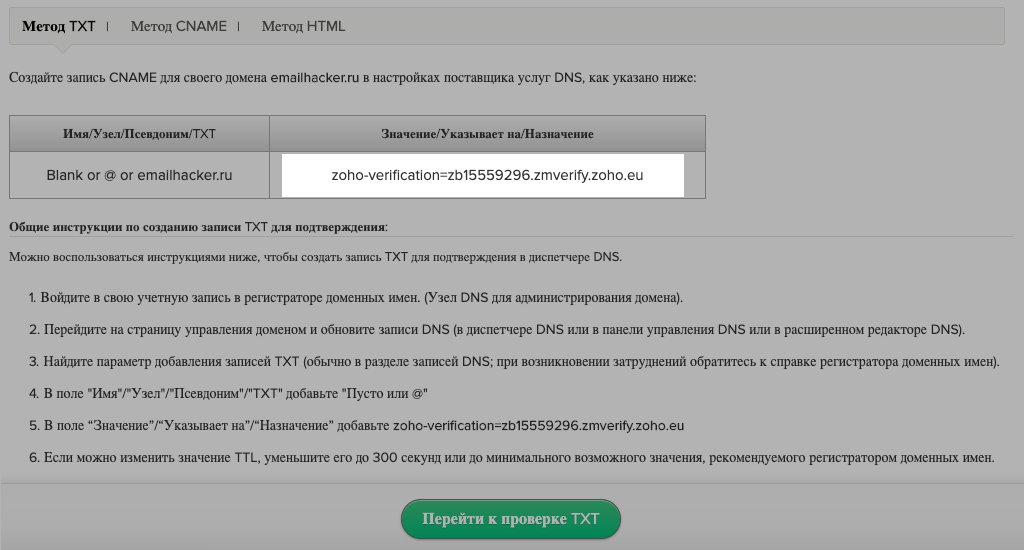 TXT-значение Zoho Mail для подтверждения домена TXT-значение Zoho Mail для подтверждения домена