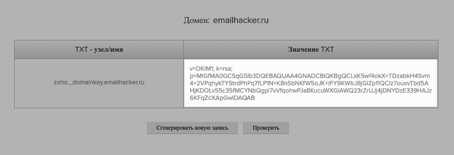 TXT-значение DKIM-подписи Zoho Mail TXT-значение DKIM-подписи Zoho Mail