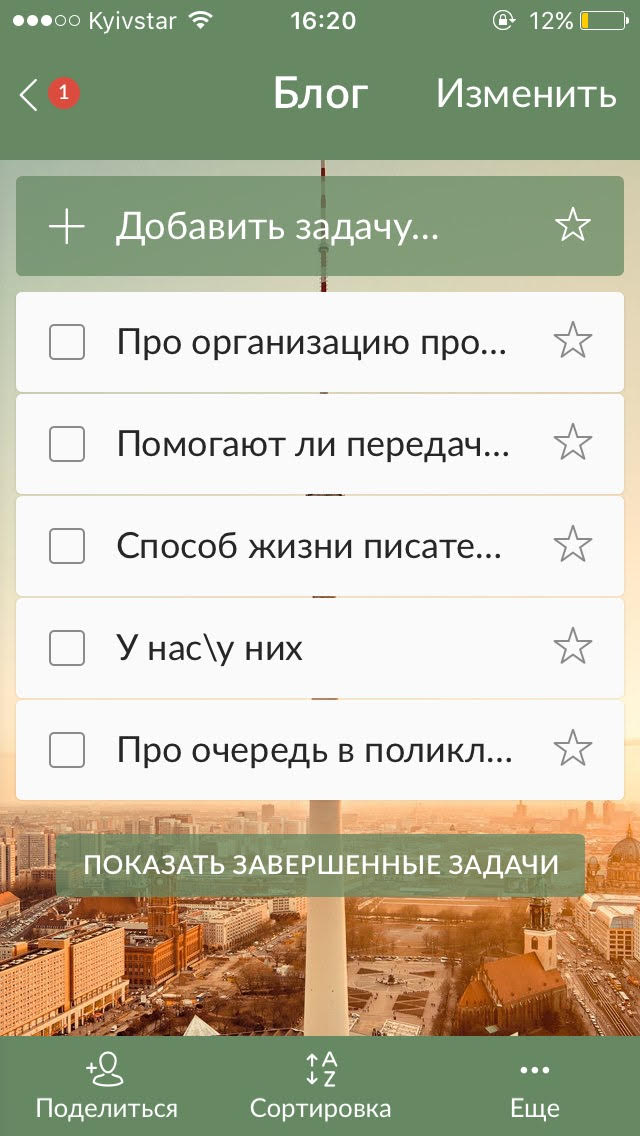 Идеи для блога в приложении Wunderlist Идеи для блога в приложении Wunderlist