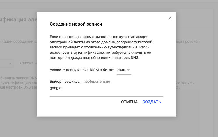Выбор префикса и длины ключа DKIM Google Suite Выбор префикса и длины ключа DKIM Google Suite