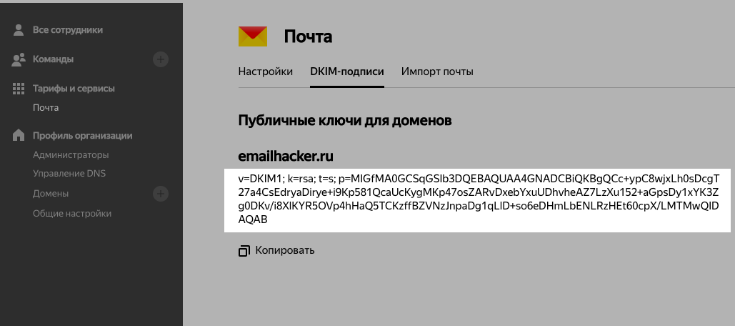 DKIM-подпись Яндекс.Почта для домена DKIM-подпись Яндекс.Почта для домена