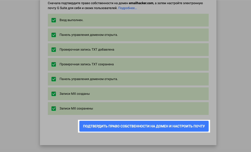 Последний шаг в подтверждении домена в Google Suite Последний шаг в подтверждении домена в Google Suite