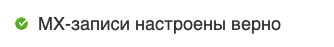 Подтверждение того, что MX-записи добавлены правильно Подтверждение того, что MX-записи добавлены правильно