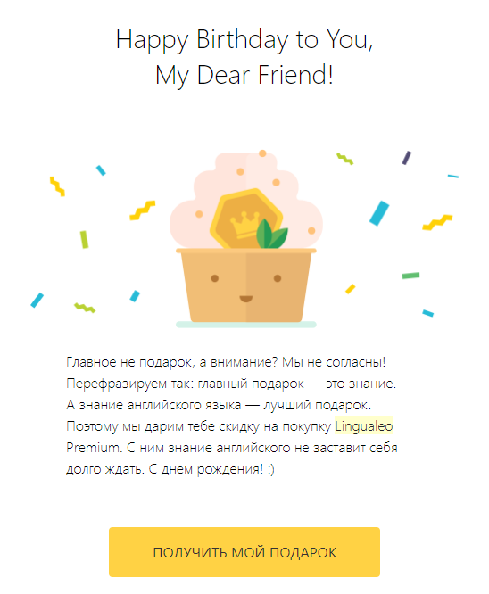 Письмо от Lingualeo со скидкой ко дню рождения Письмо от Lingualeo со скидкой ко дню рождения