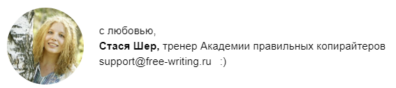 Неформальная подпись в рассылке обучающих курсов Неформальная подпись в рассылке обучающих курсов