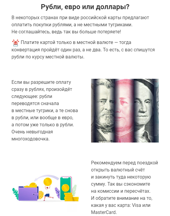 Фрагмент письма-совета о том, как экономить при оплате картой за границей Фрагмент письма-совета о том, как экономить при оплате картой за границей