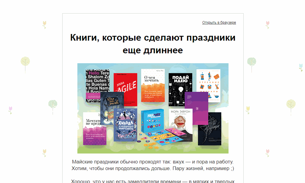 Гармоничная верстка рассылки издательства «МИФ» Гармоничная верстка рассылки издательства «МИФ»