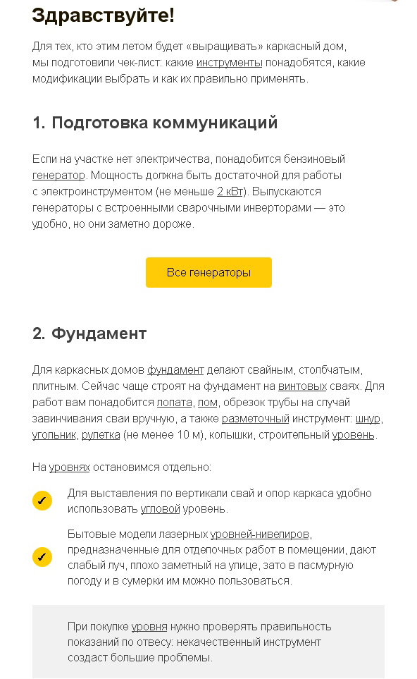 Фрагмент чек-листа по постройке дома в рассылке строительного магазина Фрагмент чек-листа по постройке дома в рассылке строительного магазина