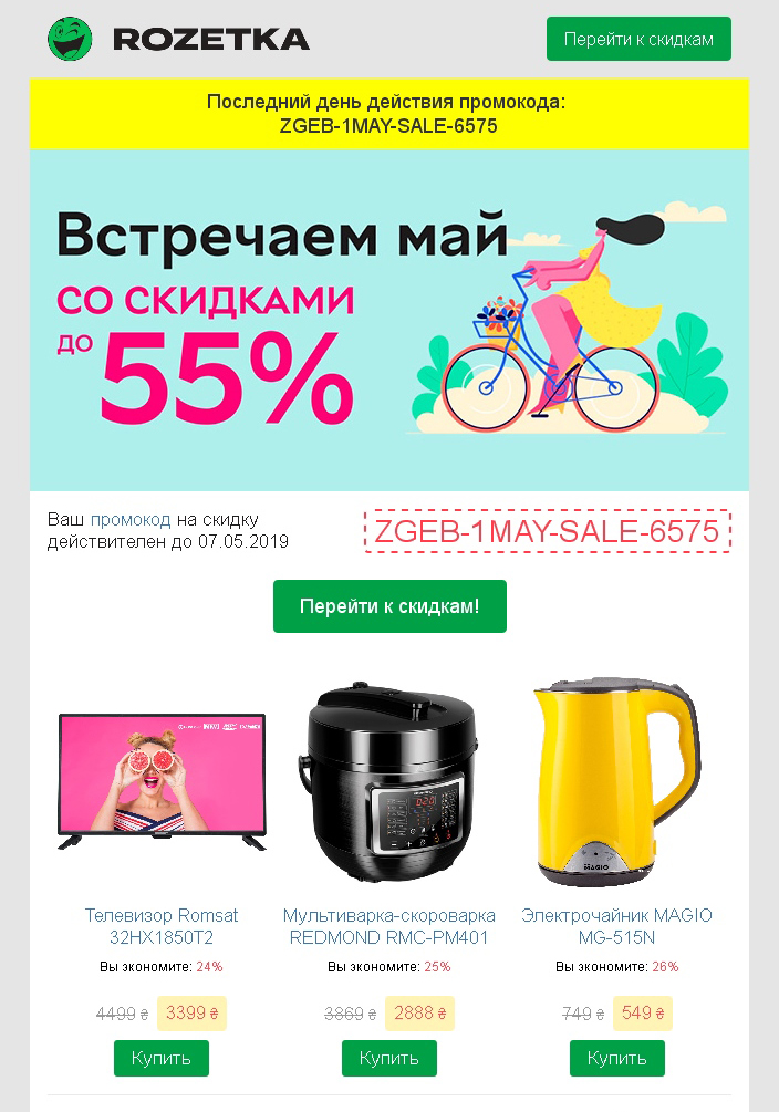 Несколько призывов к действию в рассылке интернет-супермаркета Rozetka Несколько призывов к действию в рассылке интернет-супермаркета Rozetka
