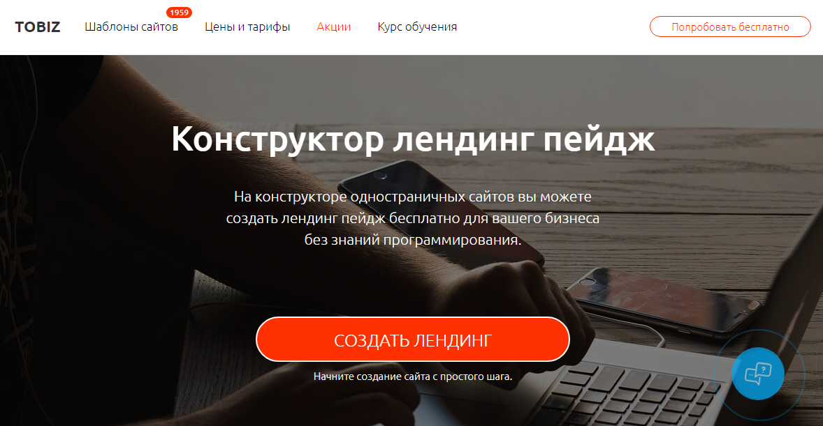 Конструктор лендингов TOBIZ Конструктор лендингов TOBIZ