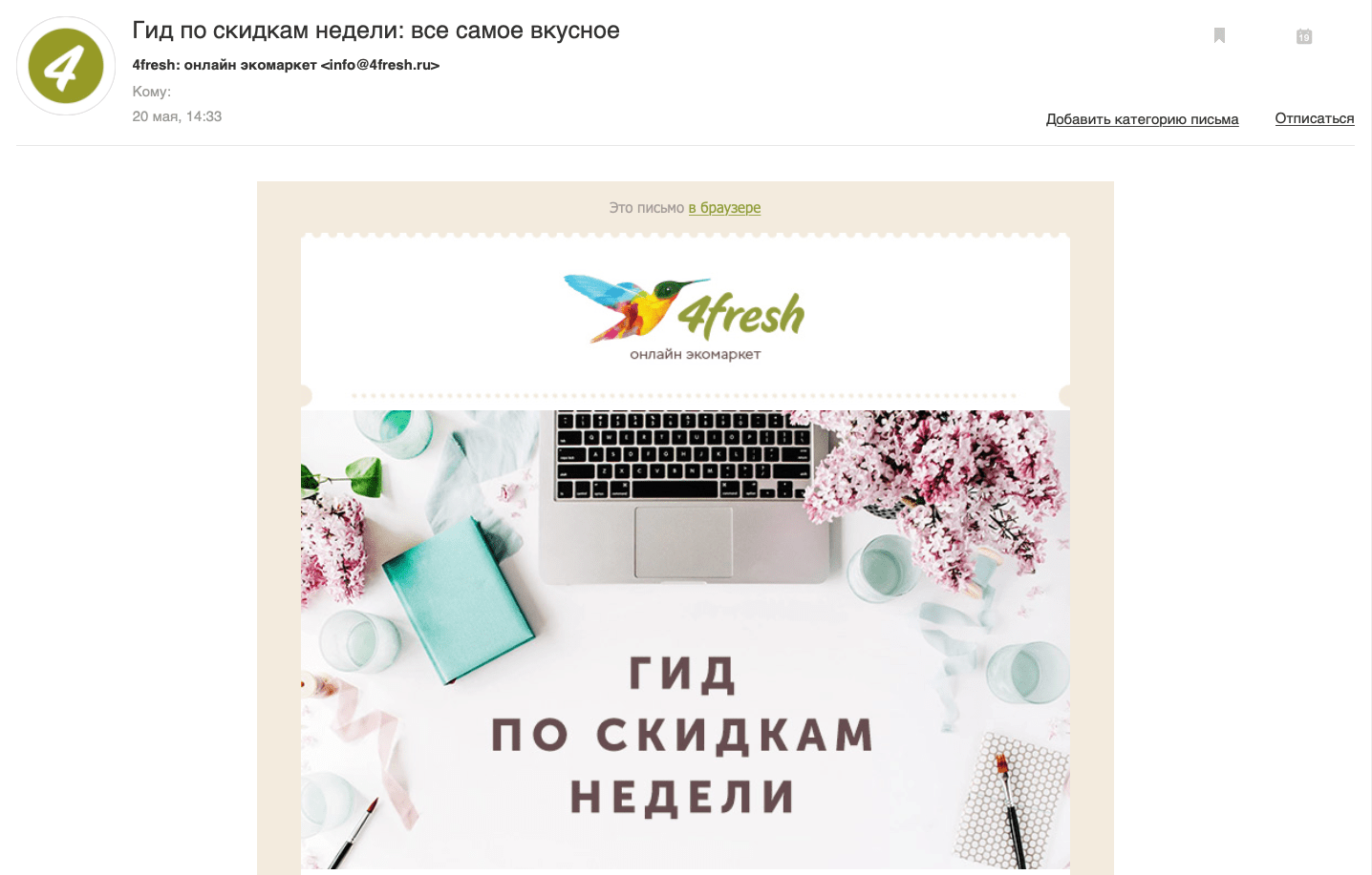 Оффер со скидками в email рассылке компании 4fresh Оффер со скидками в email рассылке компании 4fresh
