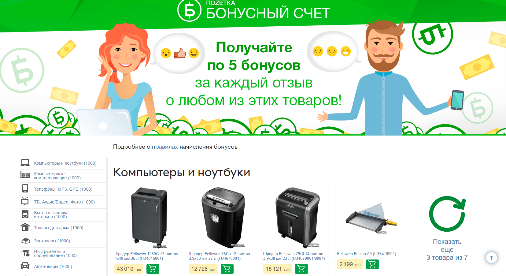 Программа «Бонусы за отзыв» в интернет-супермаркете Rozetka Программа «Бонусы за отзыв» в интернет-супермаркете Rozetka