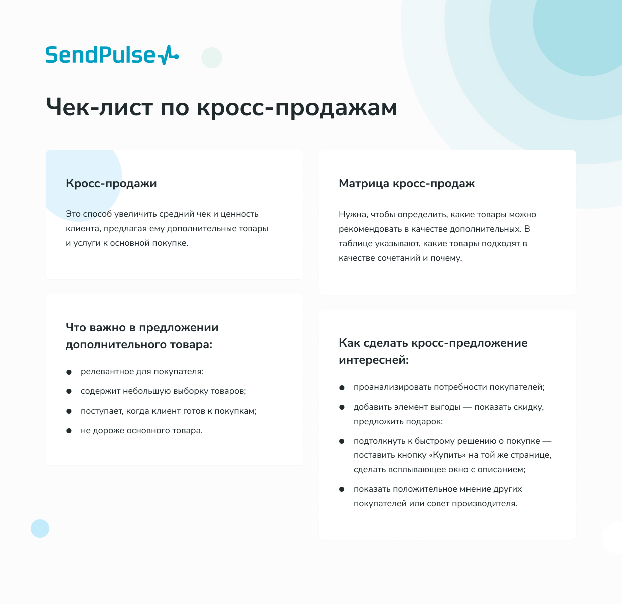Чек-лист по кросс-продажам Чек-лист по кросс-продажам