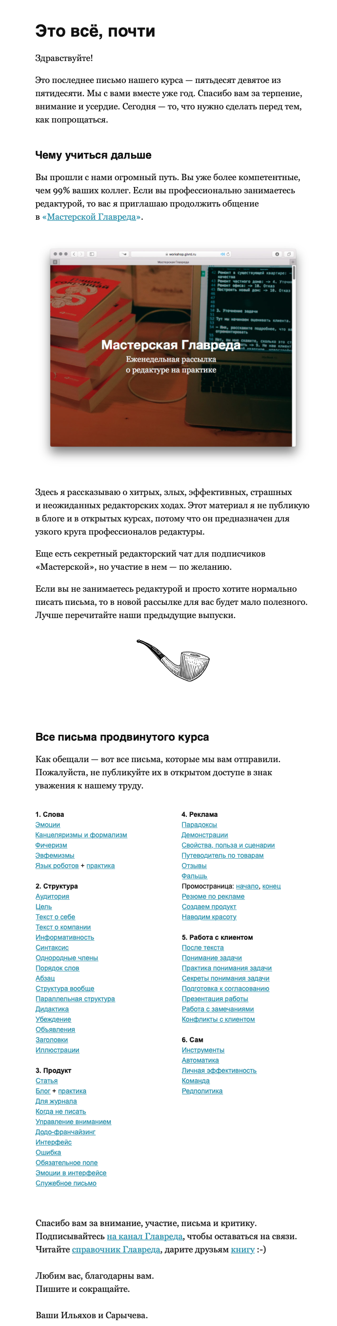 Заключительное письмо рассылки «Главреда» о редактуре Заключительное письмо рассылки «Главреда» о редактуре