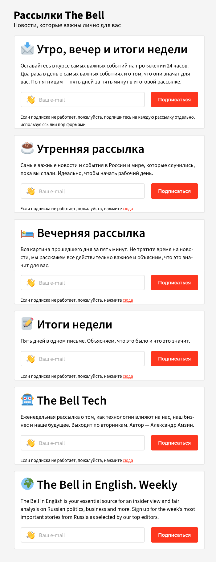 Страница подписки на несколько тематических рассылок на сайте The Bell Страница подписки на несколько тематических рассылок на сайте The Bell