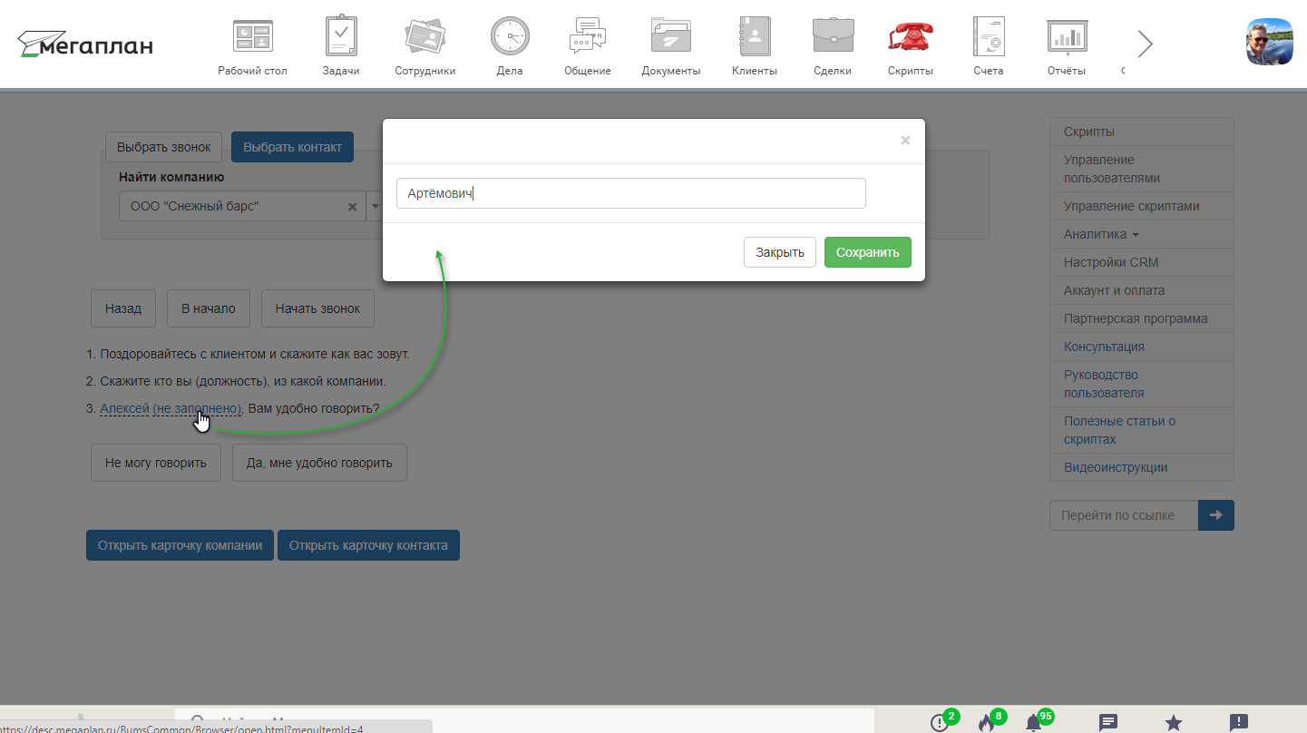 Оформление скрипта продаж в CRM «Мегаплан» Оформление скрипта продаж в CRM «Мегаплан»