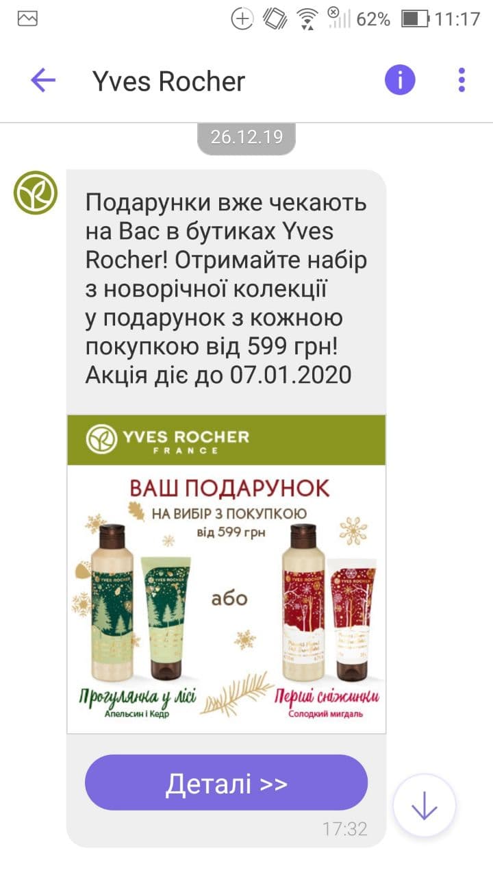 Новогодняя рассылка по Viber от магазина Yves Rocher Новогодняя рассылка по Viber от магазина Yves Rocher