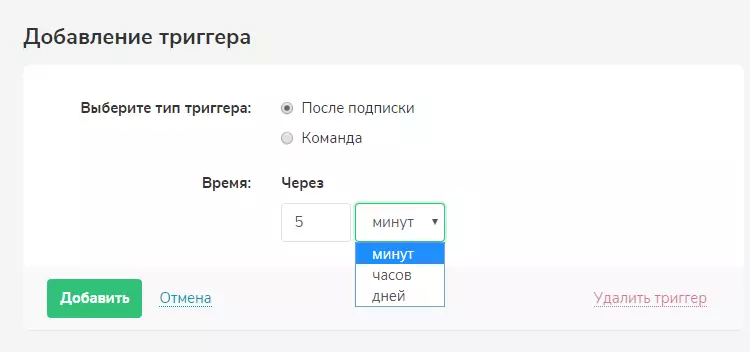 Добавление триггера «После подписки» Добавление триггера «После подписки»