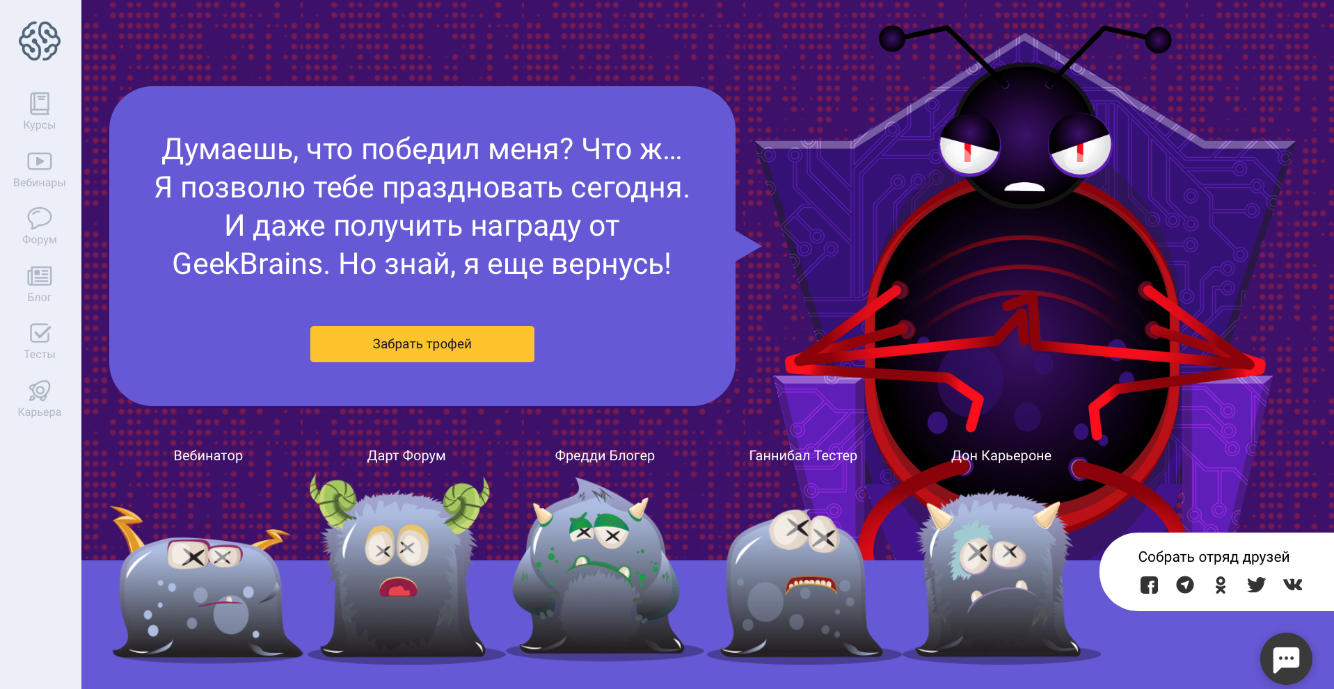 Онлайн-университет GeekBrains создал игру для пользователей, чтобы поднять посещаемость сайта и продажи курсов Онлайн-университет GeekBrains создал игру для пользователей, чтобы поднять посещаемость сайта и продажи курсов