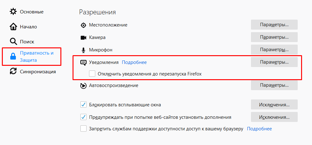 Раздел настройки уведомлений в Mozilla Firefox Раздел настройки уведомлений в Mozilla Firefox