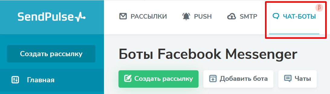 Раздел «Чат-боты» в аккаунте SendPulse Раздел «Чат-боты» в аккаунте SendPulse