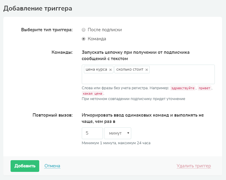 Добавление триггера «Команда» Добавление триггера «Команда»