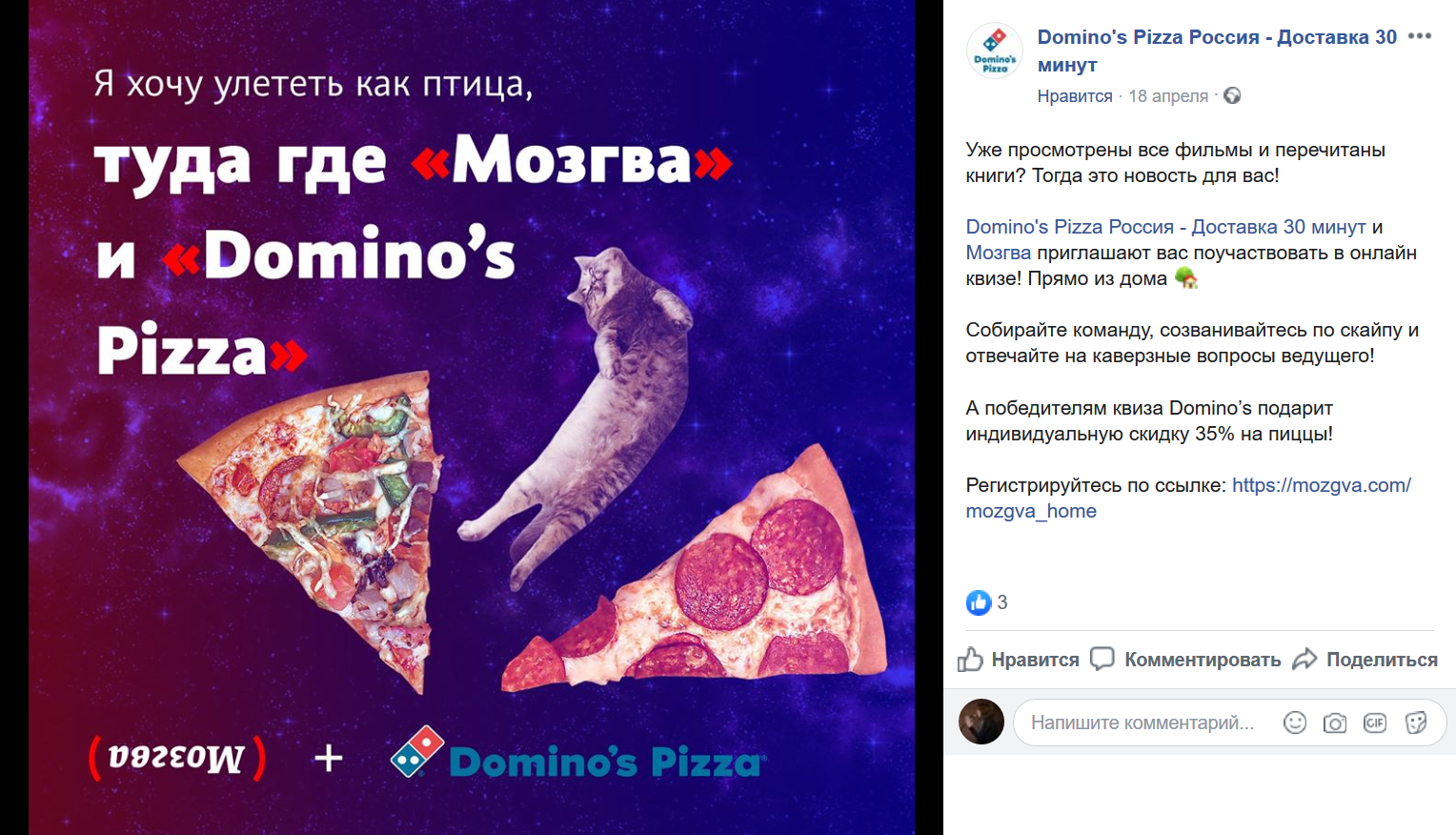 Пример продвижения на Facebook от пиццерии «Доминос» Пример продвижения на Facebook от пиццерии «Доминос»