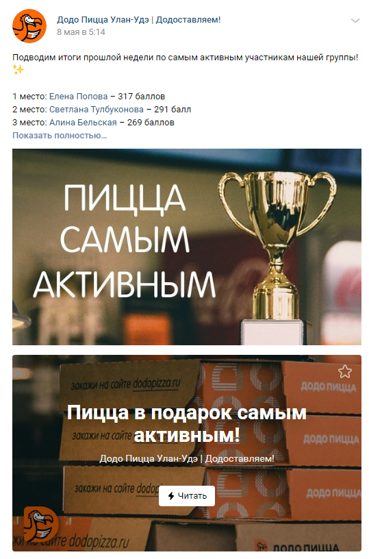 Пример стимуляции активности подписчиков в группе «Додо Пицца» Пример стимуляции активности подписчиков в группе «Додо Пицца»