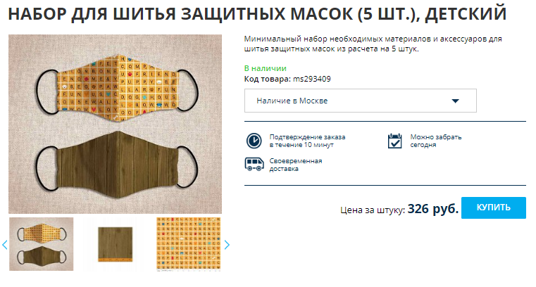 Предложение о покупке набора для изготовления масок в домашних условиях Предложение о покупке набора для изготовления масок в домашних условиях