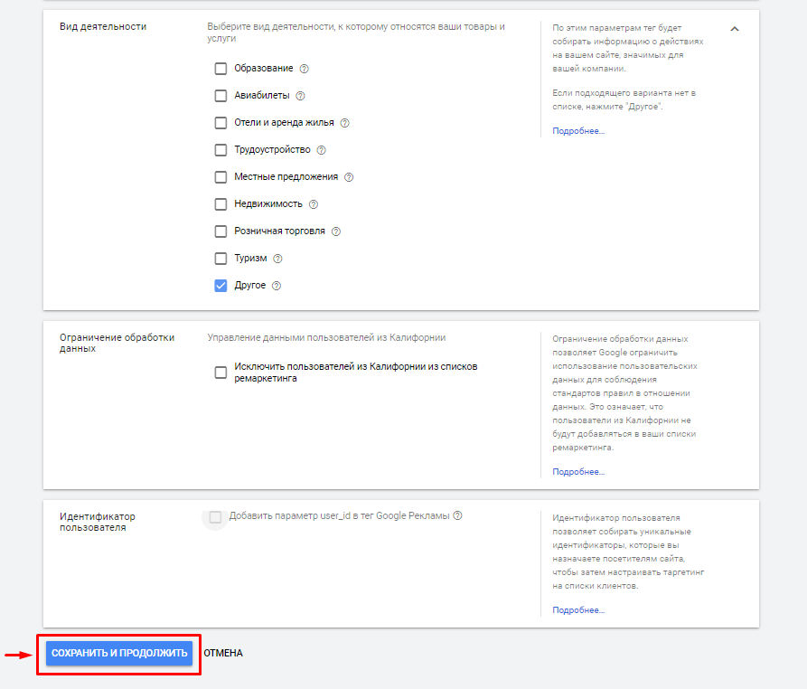 Сохранение настроек тега ремаркетинга Сохранение настроек тега ремаркетинга