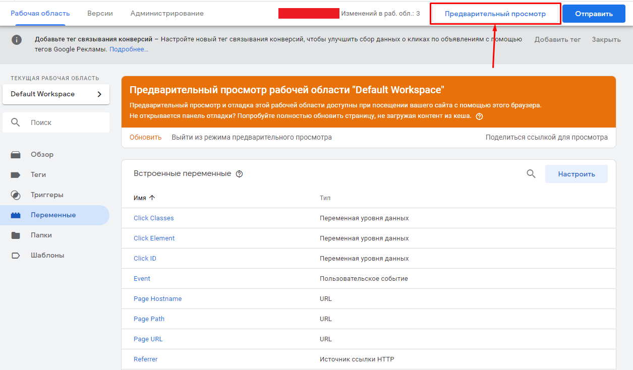 Режим предварительного просмотра в GTM Режим предварительного просмотра в GTM