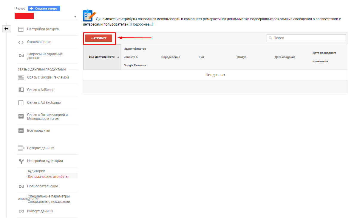 Создание динамического атрибута в Google Analytics Создание динамического атрибута в Google Analytics