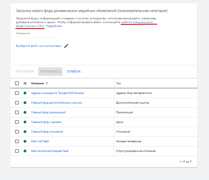 Скачивание шаблона фида в Google Ads Скачивание шаблона фида в Google Ads