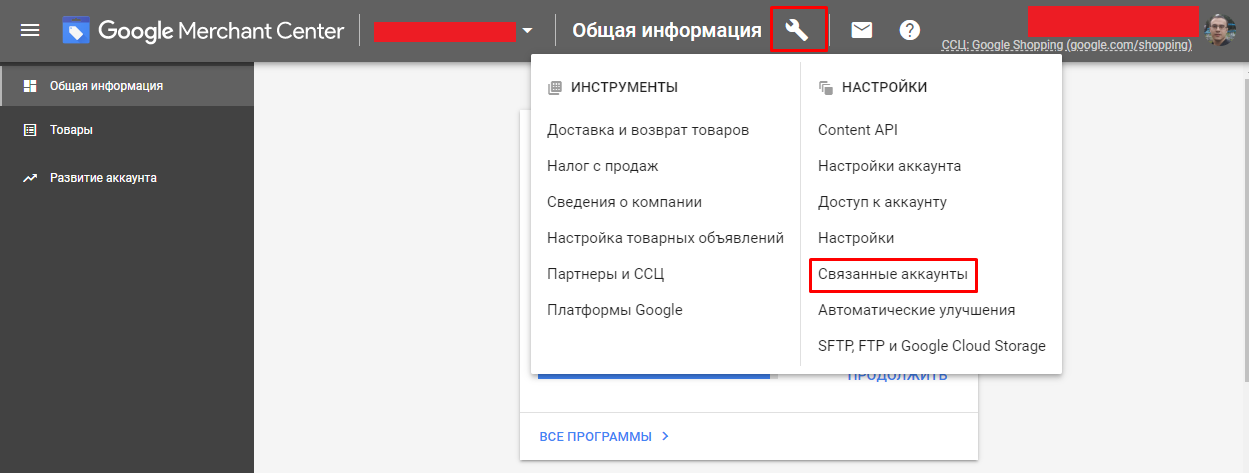 Переход в «Связанные аккаунты» в Google Merchant Center Переход в «Связанные аккаунты» в Google Merchant Center