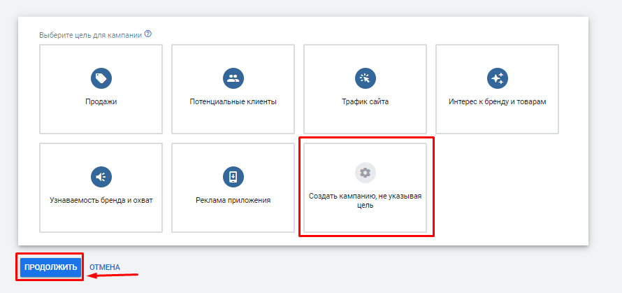 Создание кампании без цели в Google Ads Создание кампании без цели в Google Ads