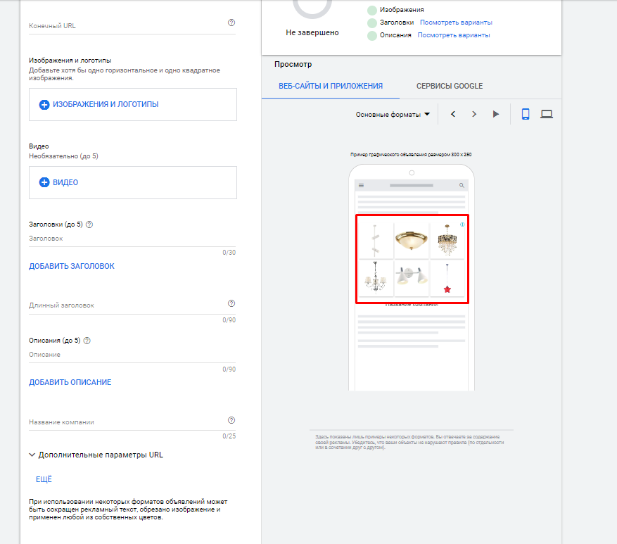 Интерфейс создания объявления динамического ремаркетинга в Google Ads Интерфейс создания объявления динамического ремаркетинга в Google Ads