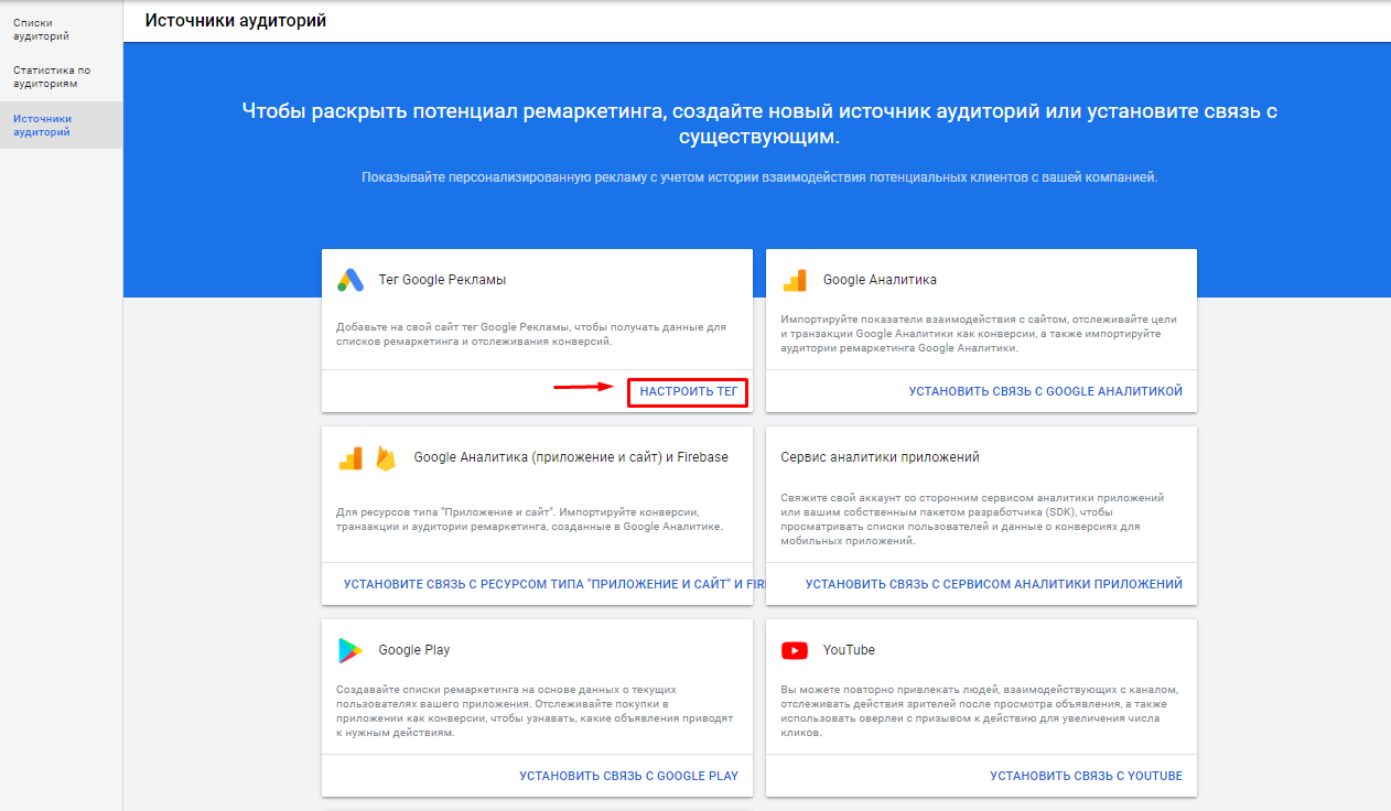 Настройки источника аудитории через тег ремаркетинга Настройки источника аудитории через тег ремаркетинга