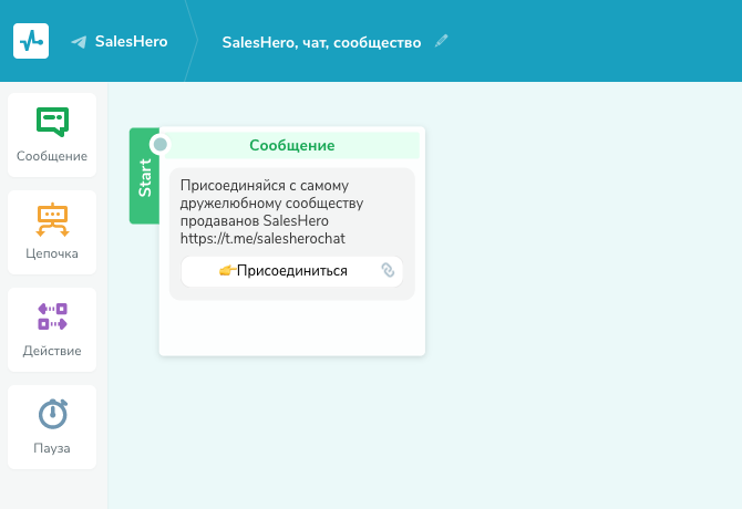 Цепочка , ведущая из бота в чат SalesHero в Telegram Цепочка , ведущая из бота в чат SalesHero в Telegram