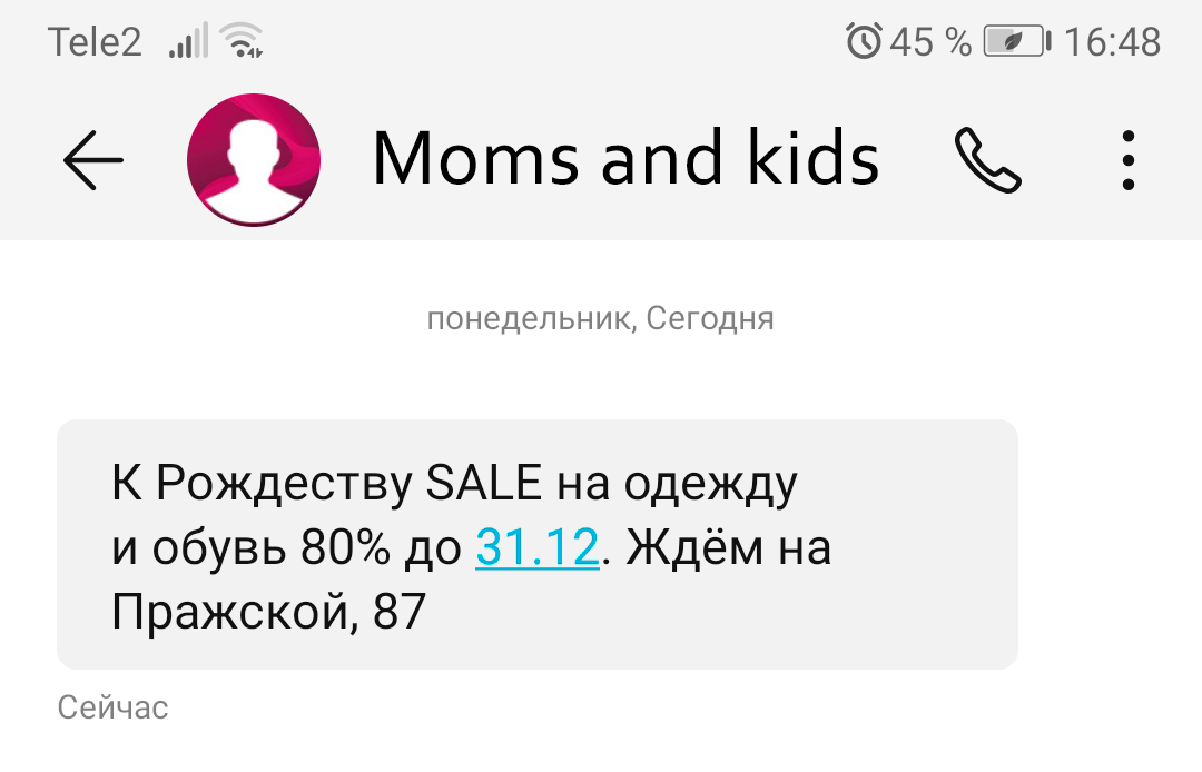 Пример новогодней рассылки SMS от семейного магазина одежды Пример новогодней рассылки SMS от семейного магазина одежды