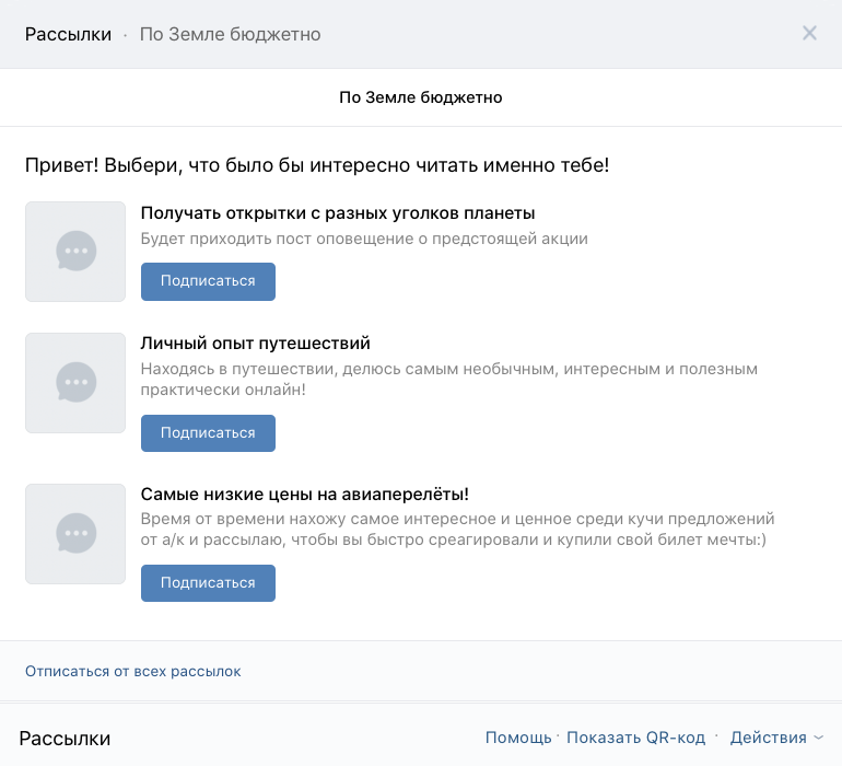 Блог о путешествиях предлагает три рассылки ВКонтакте с разным контентом Блог о путешествиях предлагает три рассылки ВКонтакте с разным контентом