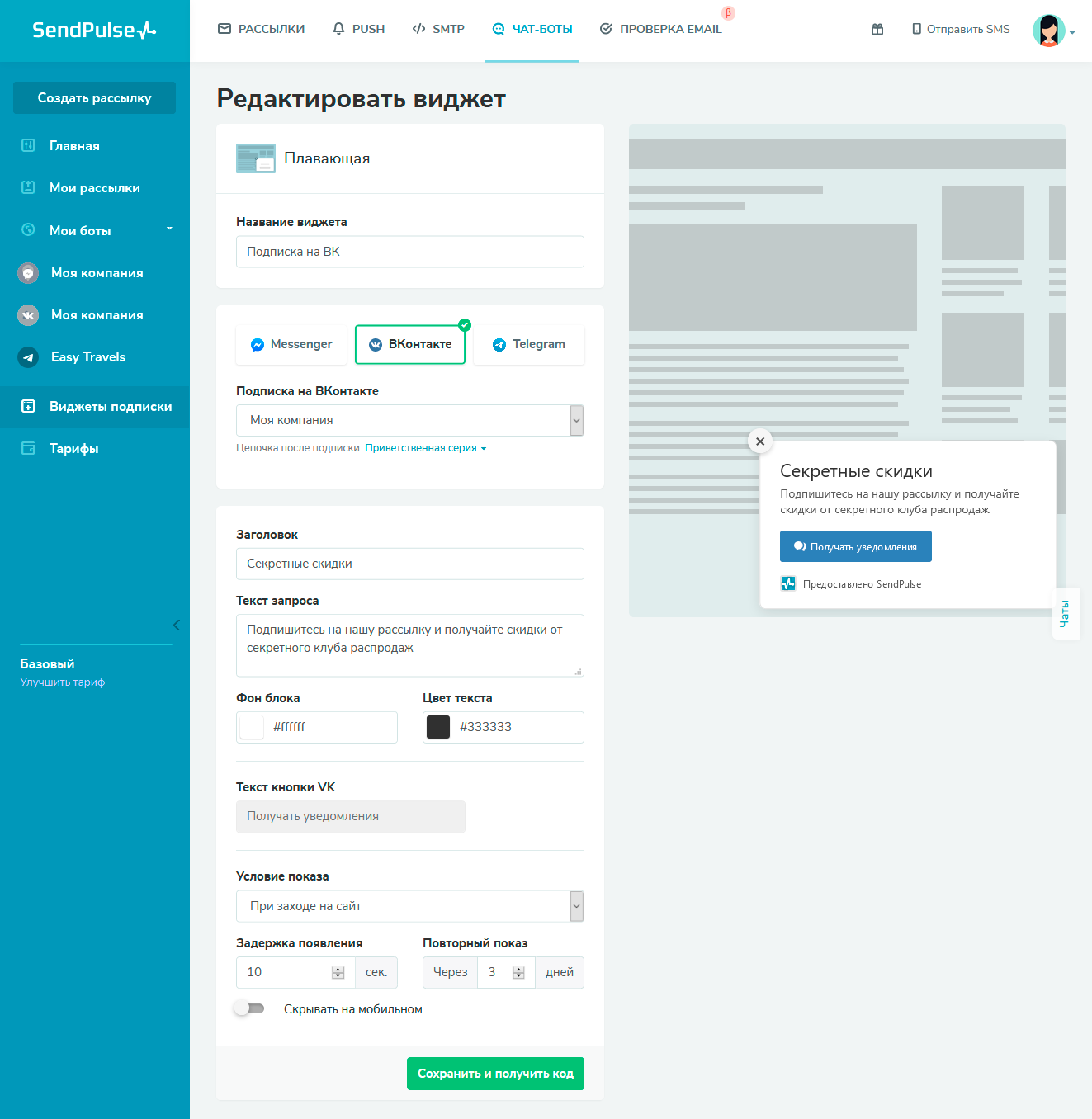 Создание виджета подписки в SendPulse Создание виджета подписки в SendPulse