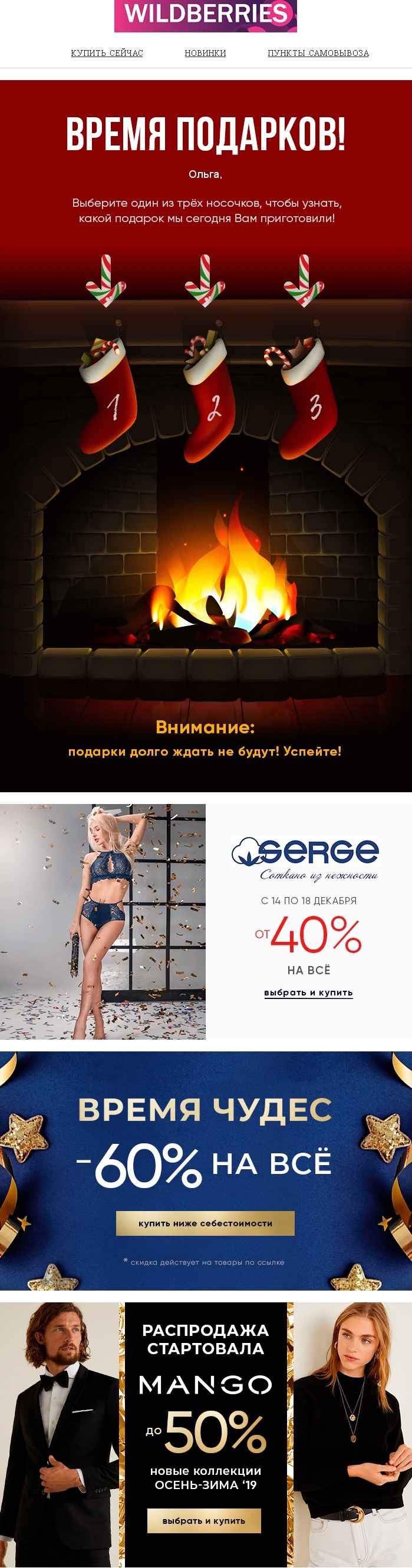 Геймифицированная раздача бонусов в новогодней рассылке от Wildberries Геймифицированная раздача бонусов в новогодней рассылке от Wildberries