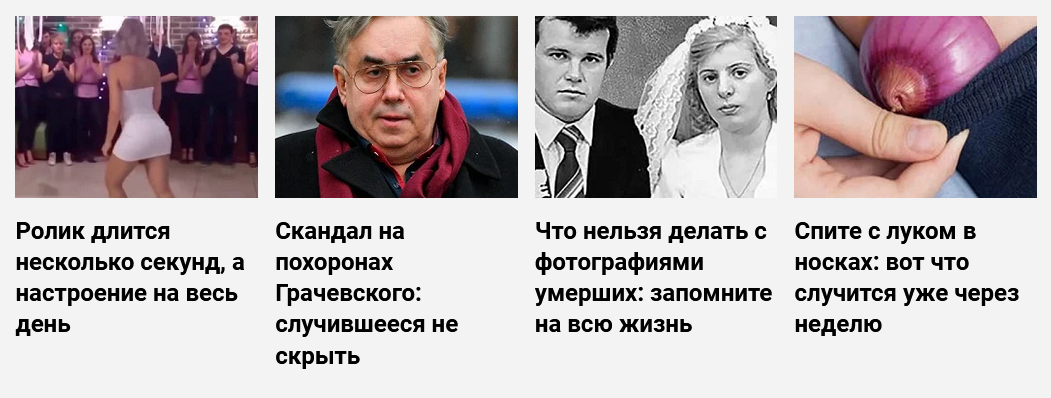 Типичная кликбейтная реклама Типичная кликбейтная реклама